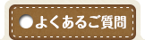 よくあるご質問