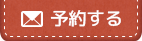 予約する